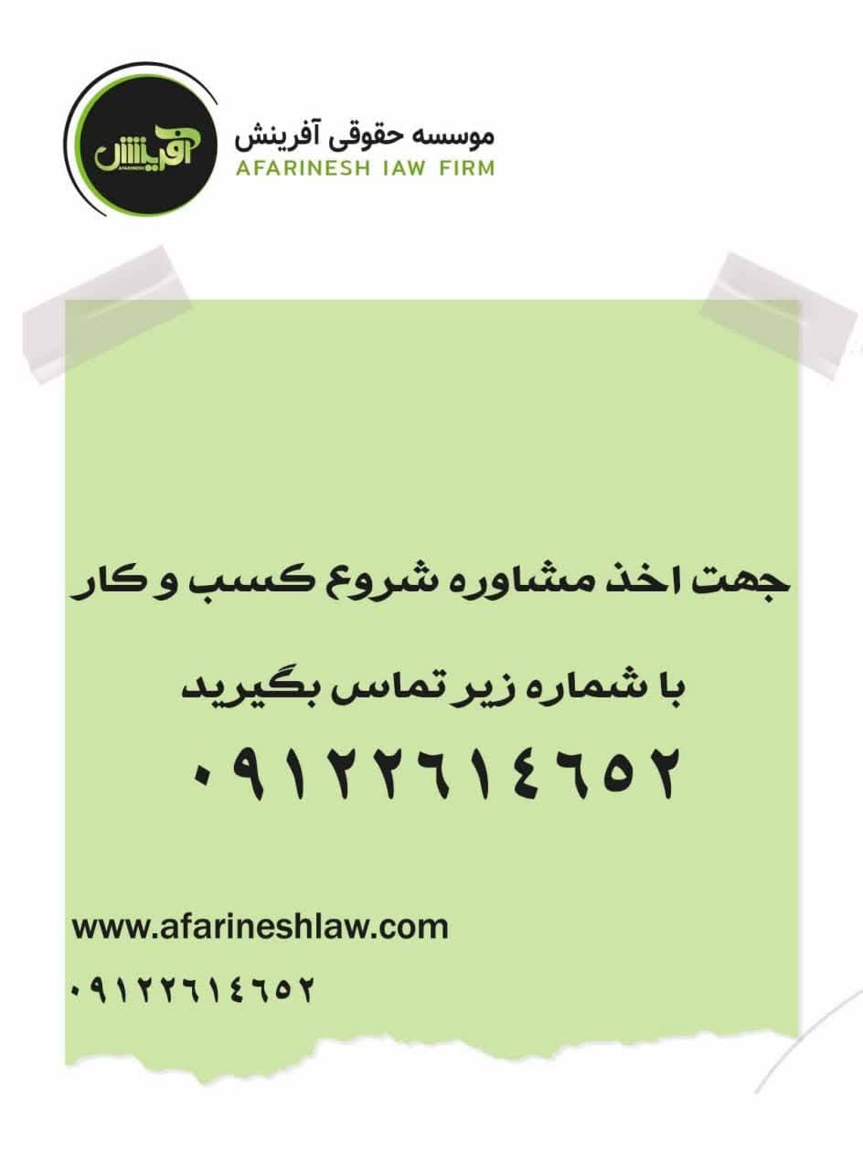 موسسه حقوقی آفرینش