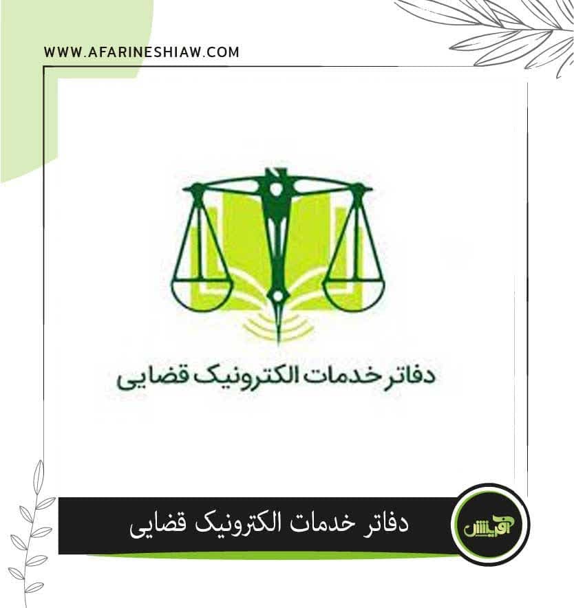 موسسه حقوقی آفرینش