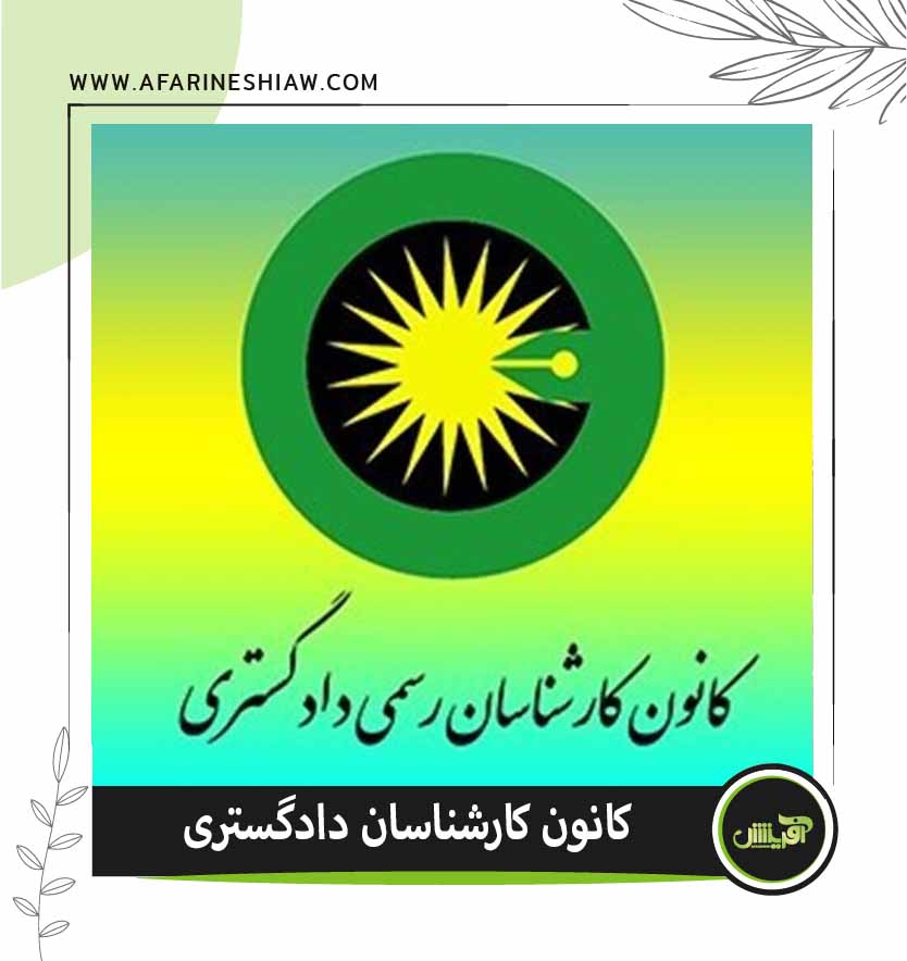 موسسه حقوقی آفرینش موسسه حقوقی آفرینش
