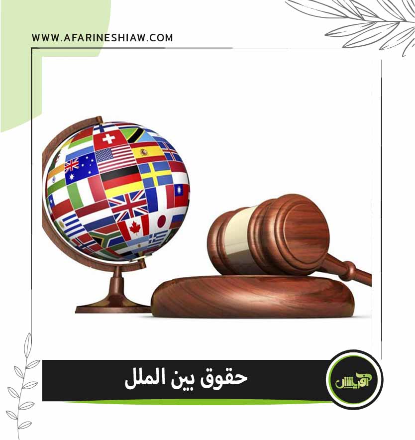 موسسه حقوقی آفرینش