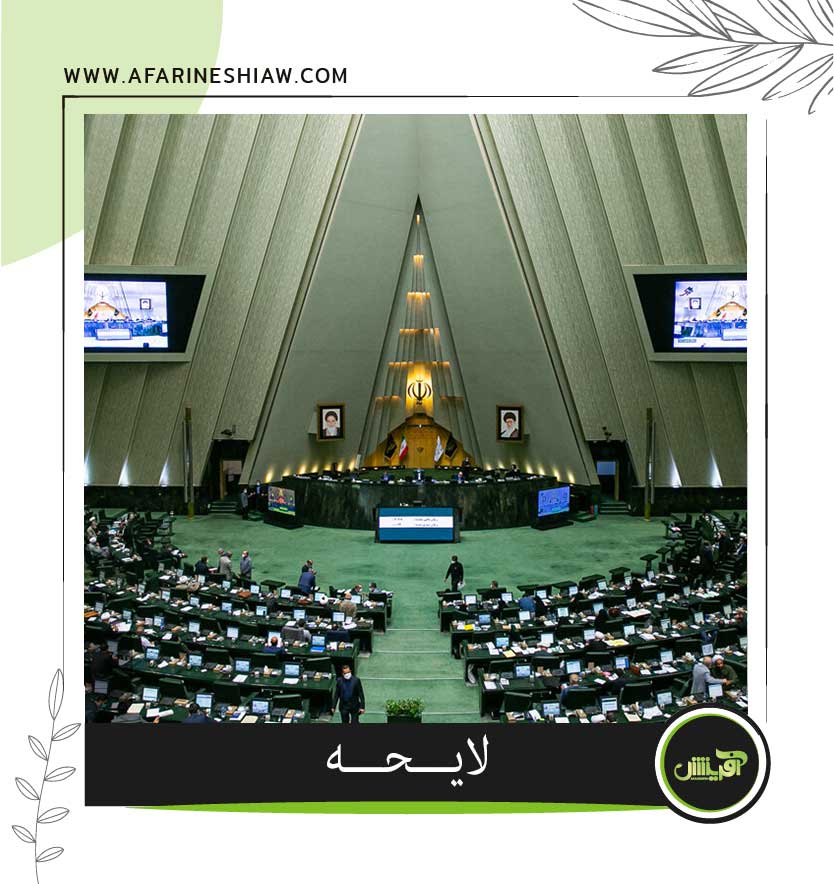 موسسه حقوقی آفرینش موسسه حقوقی آفرینش
