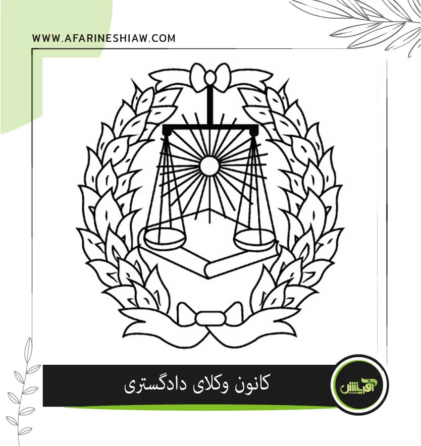 موسسه حقوقی آفرینش