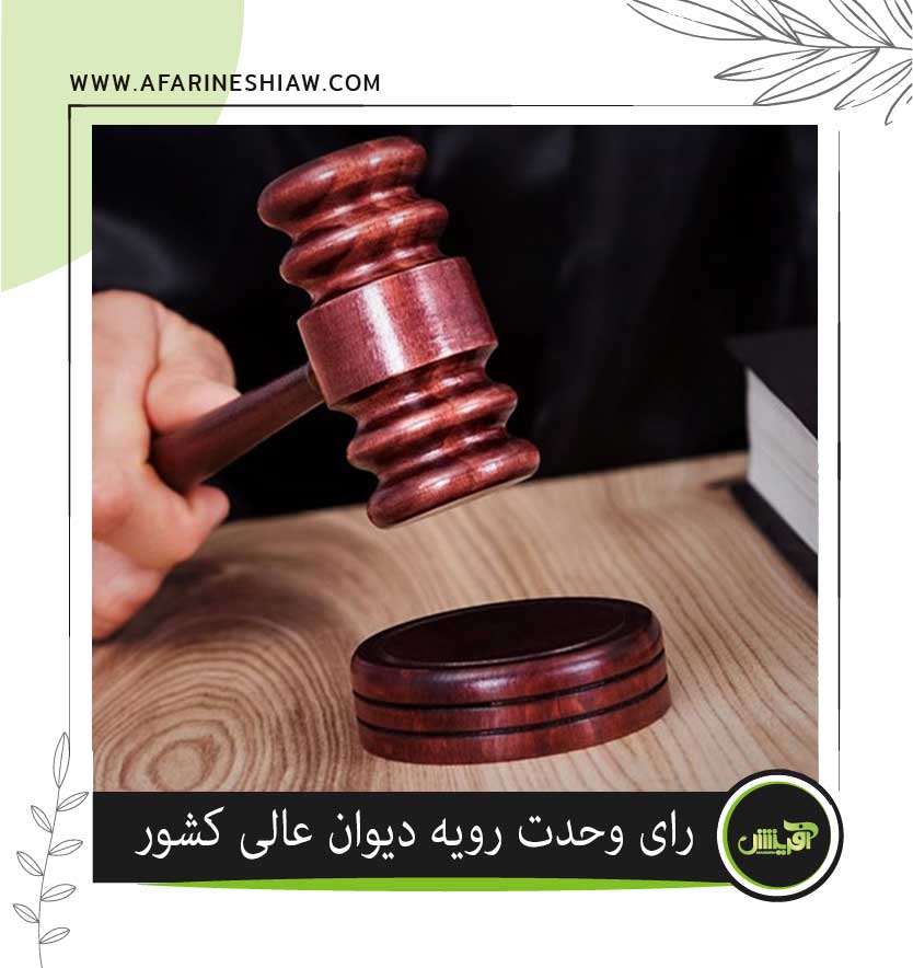 موسسه حقوقی آفرینش موسسه حقوقی آفرینش