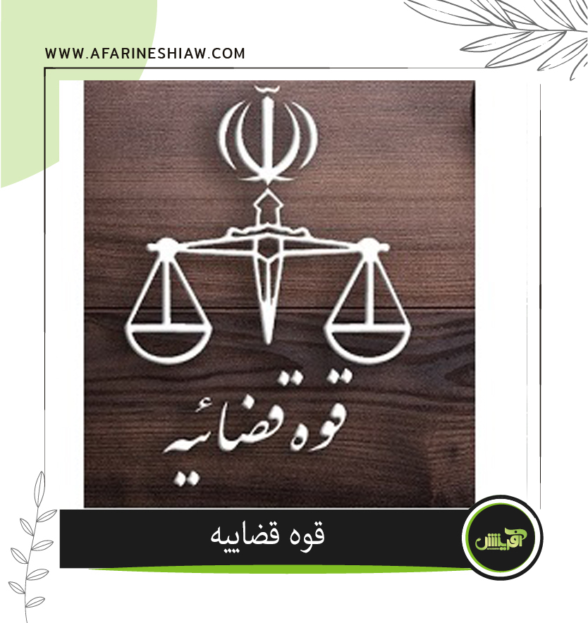موسسه حقوقی آفرینش موسسه حقوقی آفرینش