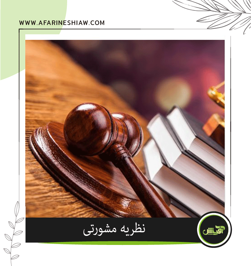 موسسه حقوقی آفرینش موسسه حقوقی آفرینش