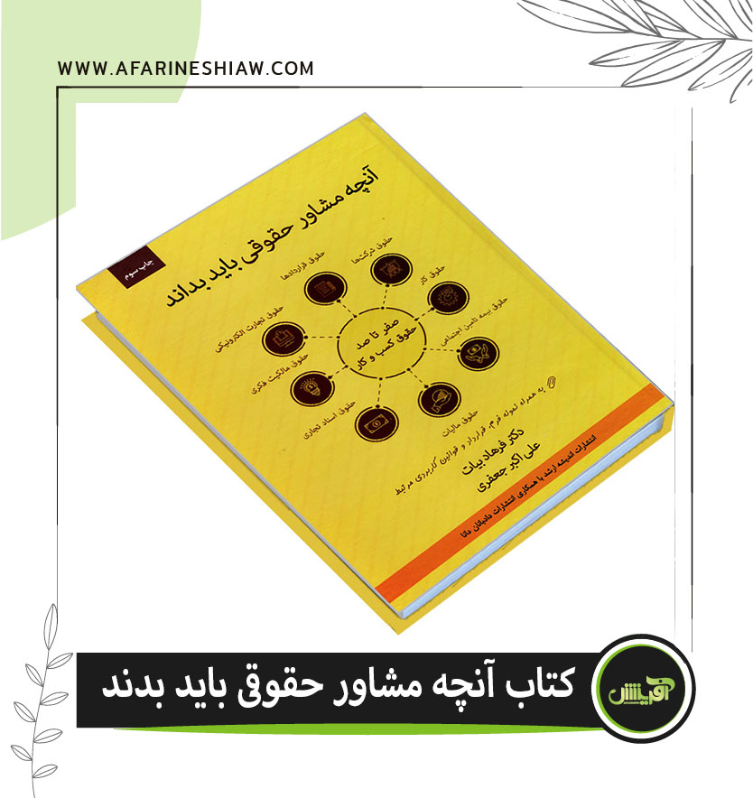 کتاب آنچه مشاور حقوقی باید بداند 