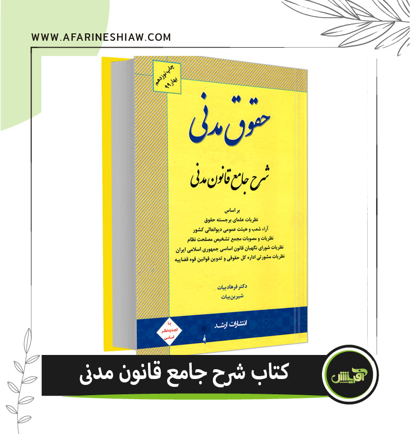 کتاب شرح جامع قانون مدنی