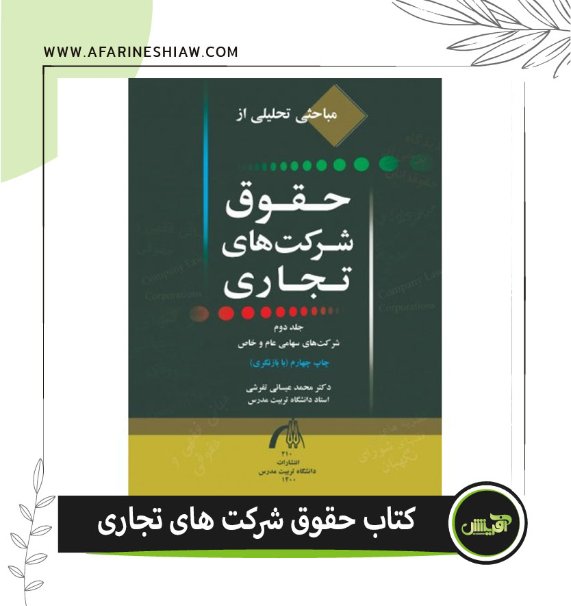 کتاب حقوق شرکت های تجاری