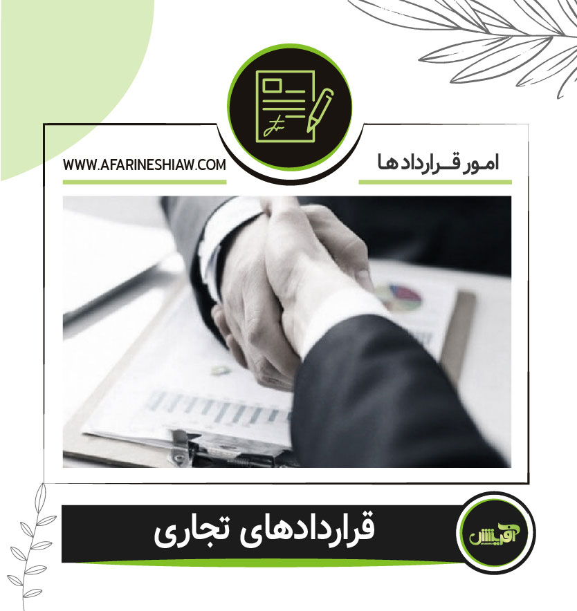 قراردادهای تجاری