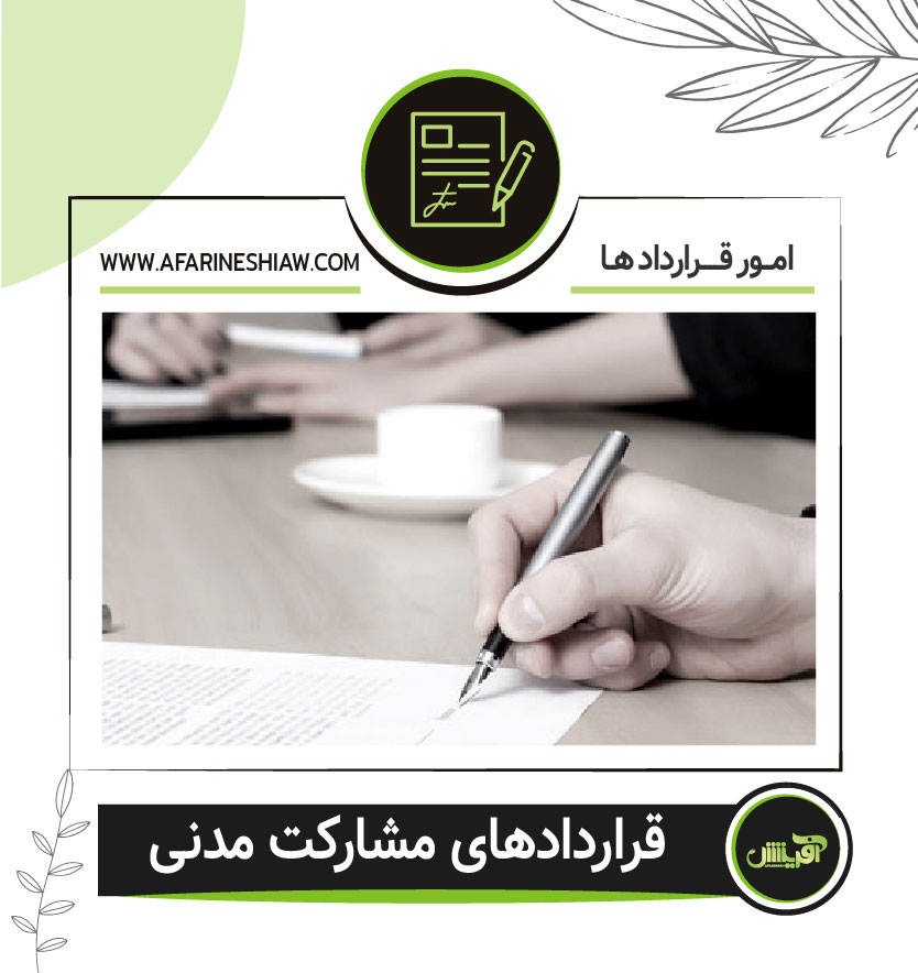 قراردادهای مشارکت مدنی