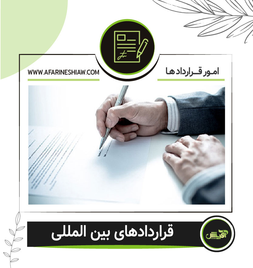 قراردادهای بین المللی