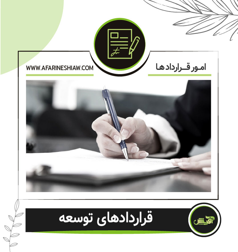 قراردادهای توسعه