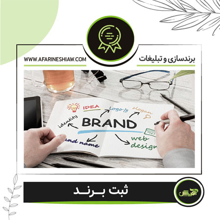 ثبت برند