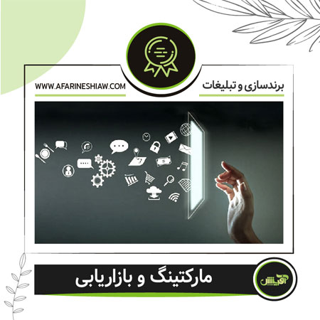 مارکتینگ و بازاریابی