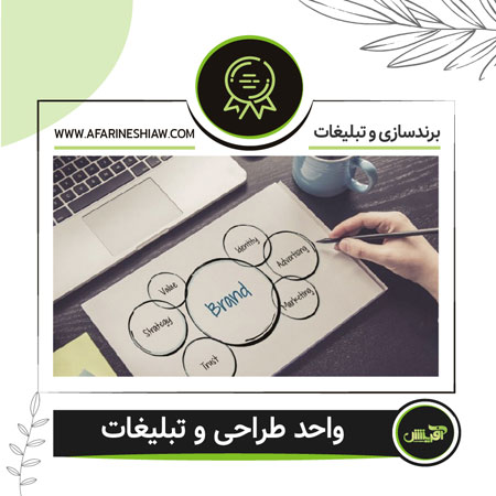 واحد طراحی و تبلیغات