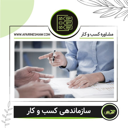 سازماندهی کسب و کار