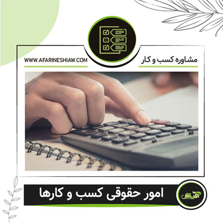 امور حقوقی کسب و کارها