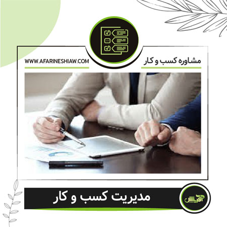 مدیریت کسب و کار