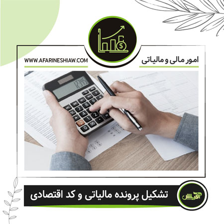 تشکیل پرونده مالیاتی و کد اقتصادی