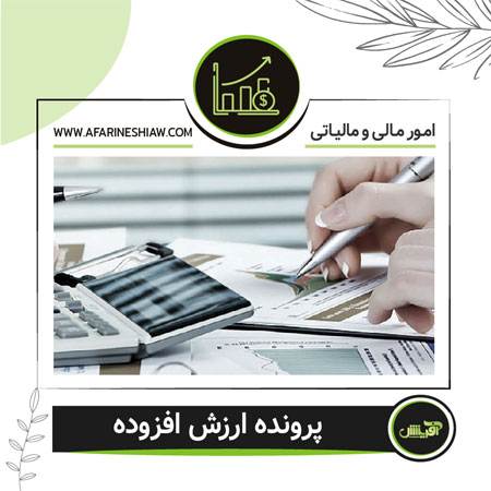 پرونده ارزش افزوده