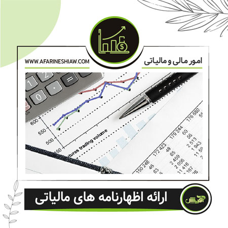 ارائه اظهار نامه های مالیاتی