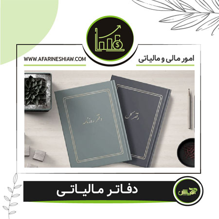 دفاتر مالیاتی
