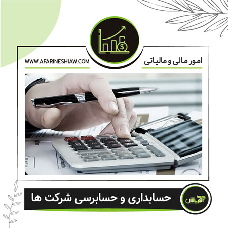 حسابداری و حسابرسی شرکت ها