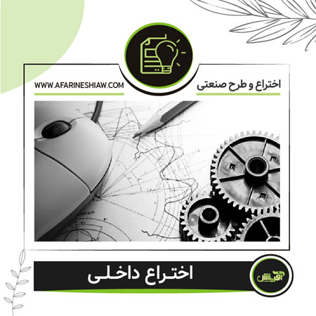اختراع داخلی