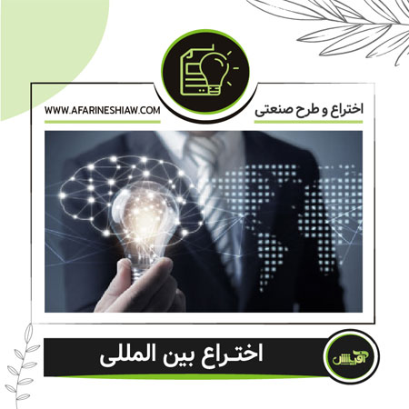 اختراع بین المللی