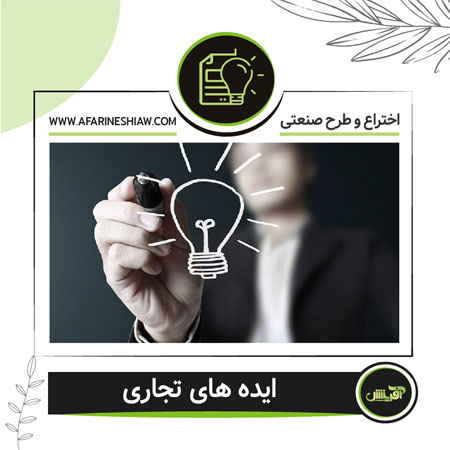 ایده های تجاری