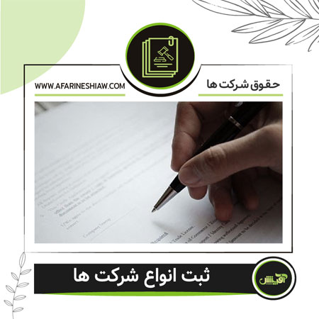 ثبت انواع شرکت ها
