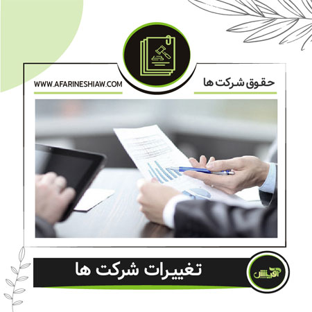 تغییرات شرکت ها