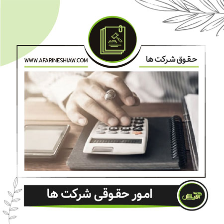 امور حقوقی شرکت ها