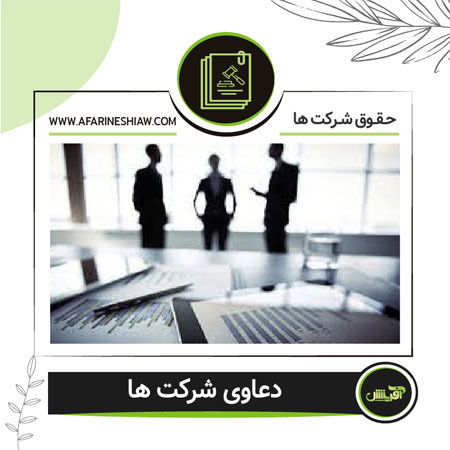 دعاوی شرکت ها
