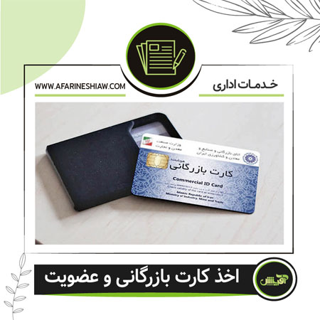 اخذ کارت بازرگانی و عضویت
