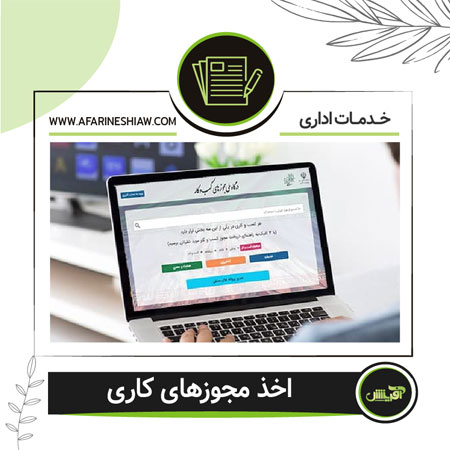 اخذ مجوز های کاری