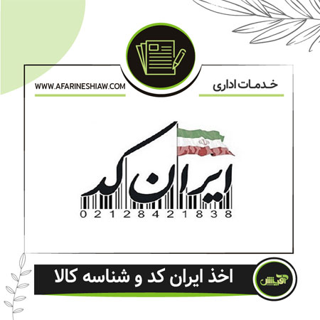 اخذ ایران کد و شناسه کالا