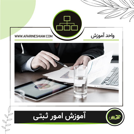 آموزش امور ثبتی