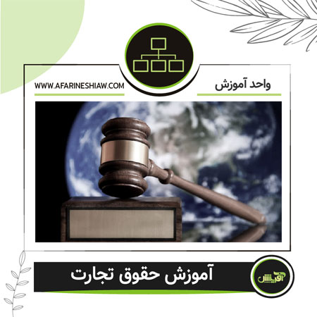 آموزش حقوق تجارت