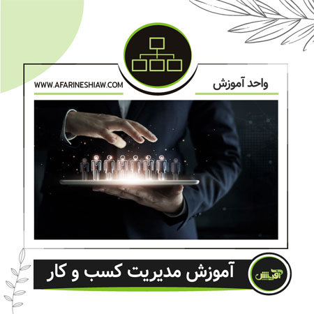 آموزش مدیریت کسب و کار