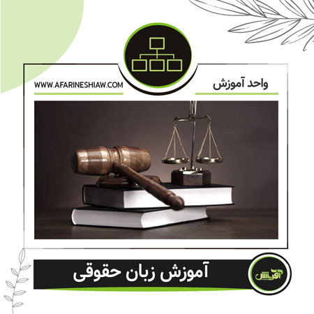 آموزش زبان حقوقی