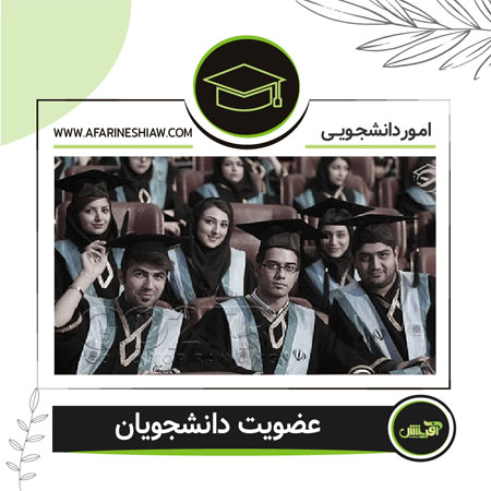 عضویت دانشجویان