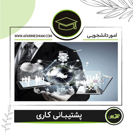 پشتیبانی کاری