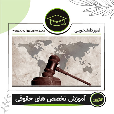 آموزش تخصص عملی حقوقی