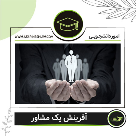 آفرینش یک مشاور