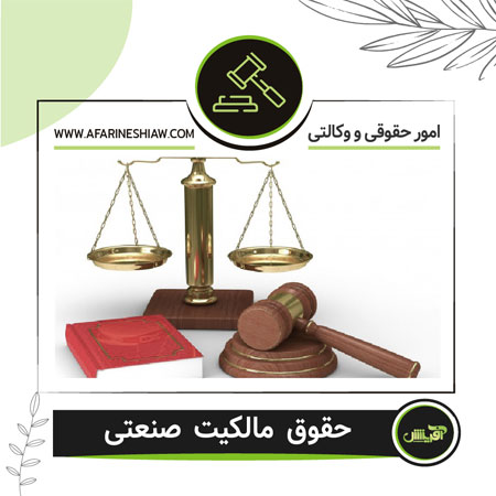 حقوق مالکیت صنعتی
