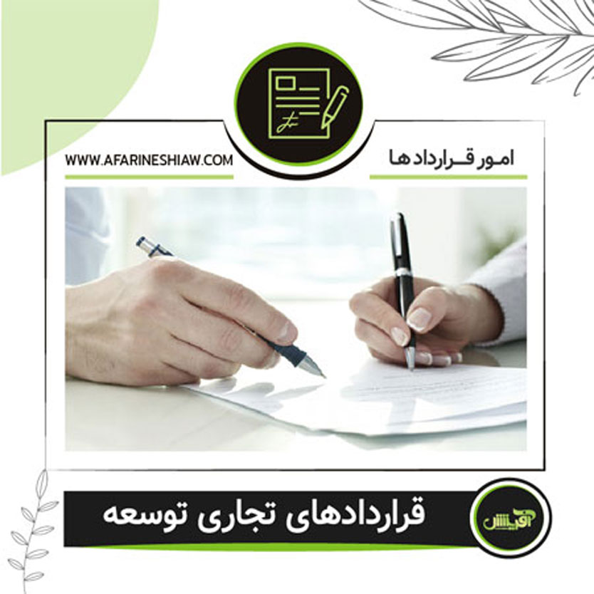 قراردادهای تجاری توسعه