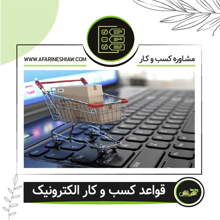 قواعد کسب و کار الکترونیک