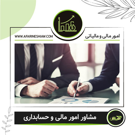 مشاور امور مالی و حسابداری
