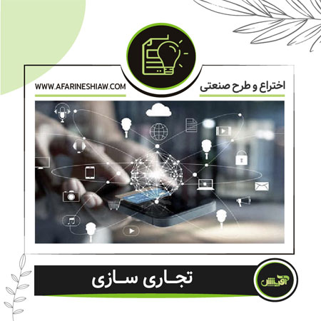 تجاری سازی